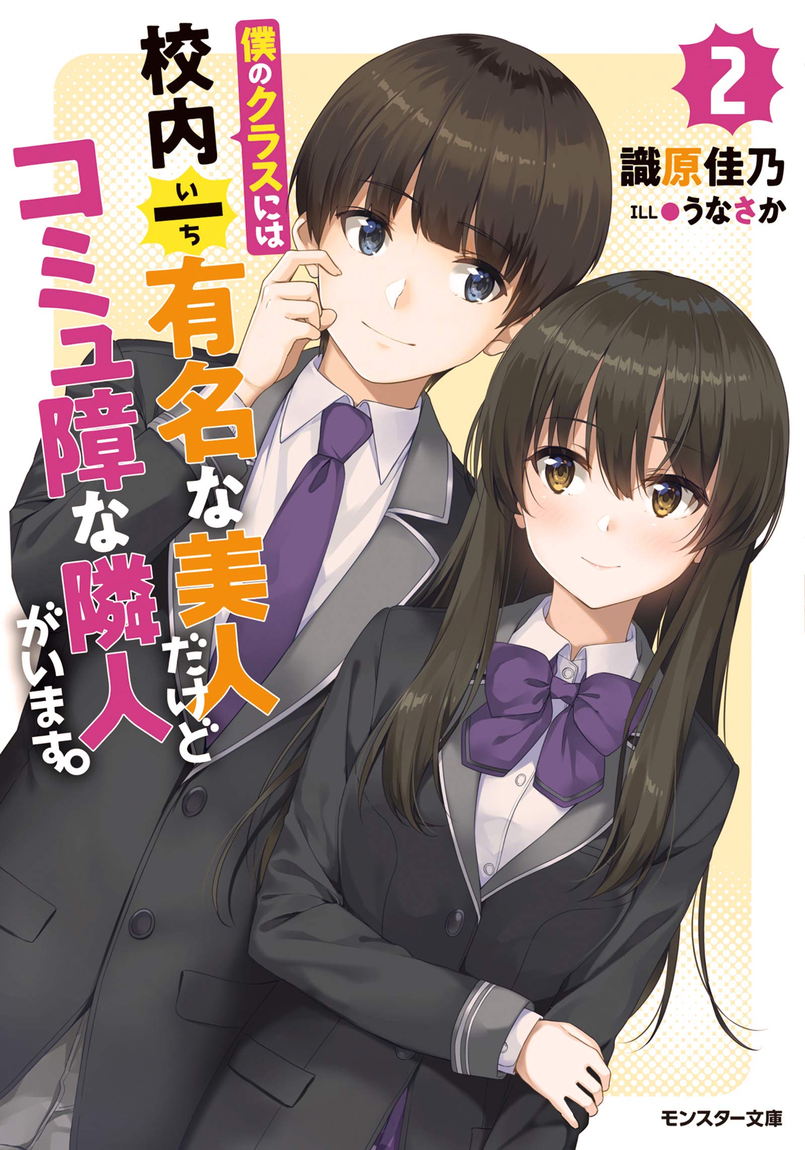 Amazon.co.jp: 僕のクラスには校内一有名な美人だけどコミュ障な隣人